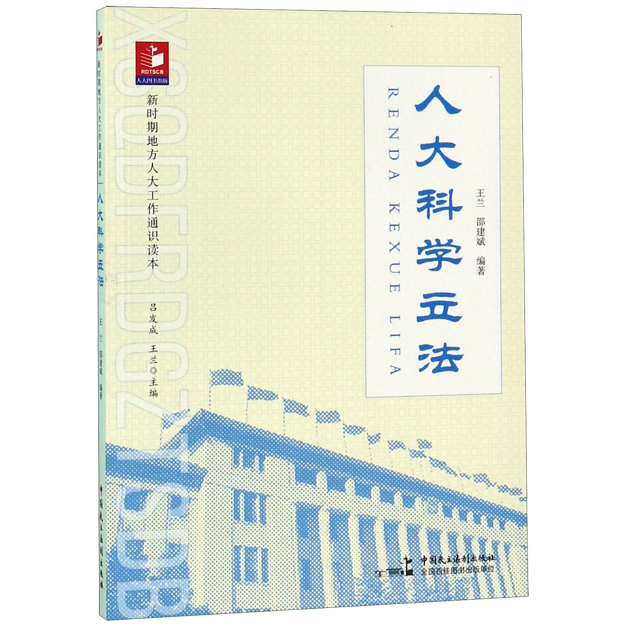 人大科学立法(新时期地方人大工作通识读本)