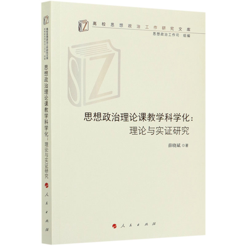 思想政治理论课教学科学化(理论与实证研究)/高校思想政治工作研究文库