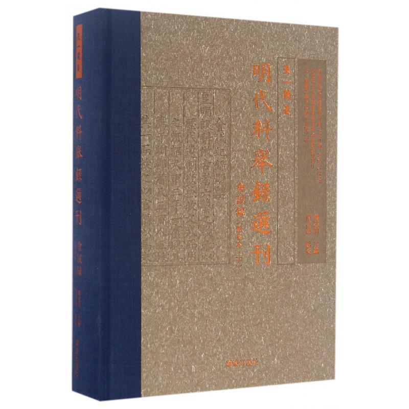 天一阁藏明代科举录选刊（会试录点校本下）（精）