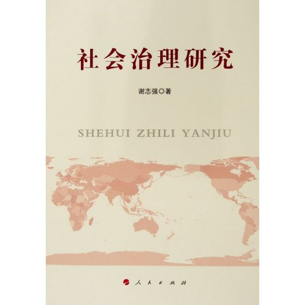 社会治理研究