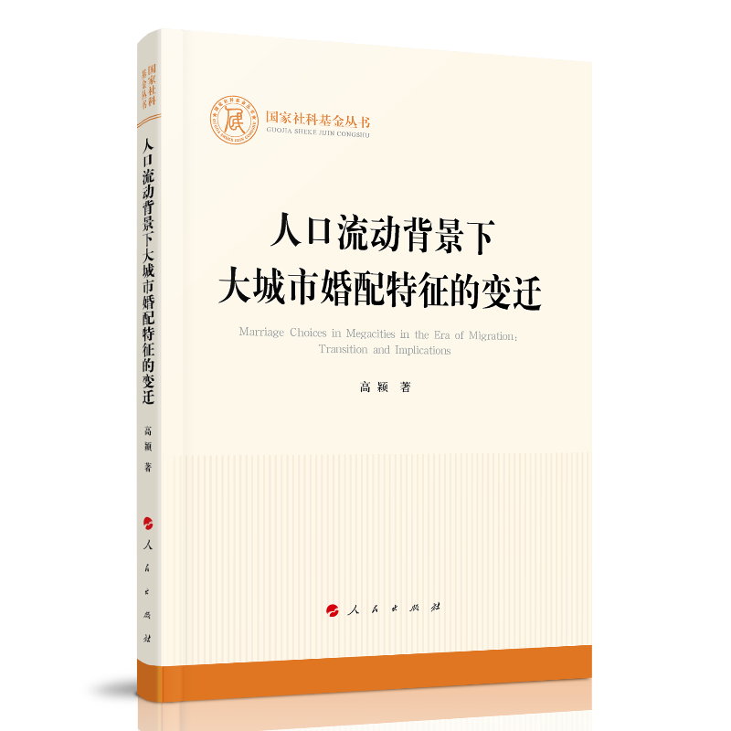 人口流动背景下大城市婚配特征的变迁(国家社科基金丛书—其他)