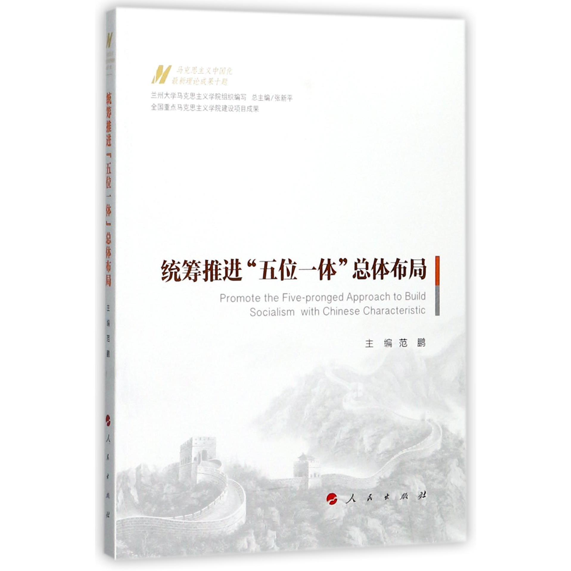 统筹推进五位一体总体布局