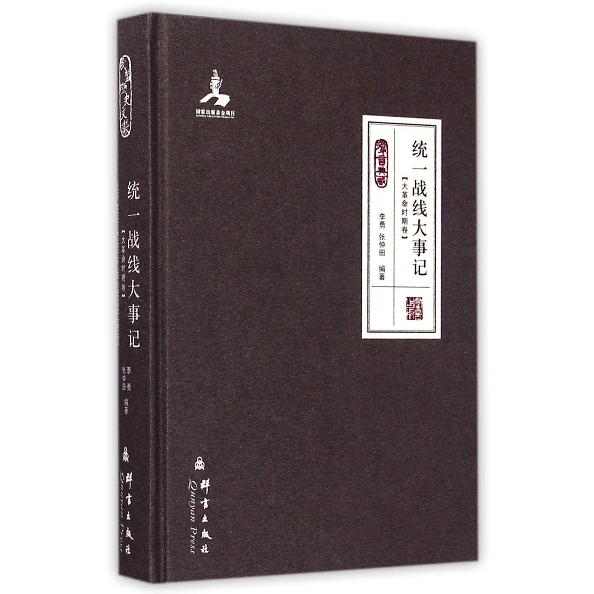 统一战线大事记（大革命时期卷群言典藏）（精）