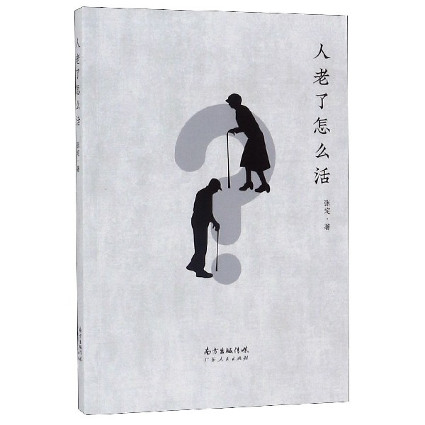 人老了怎么活