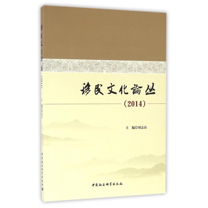 移民文化论丛（2014）