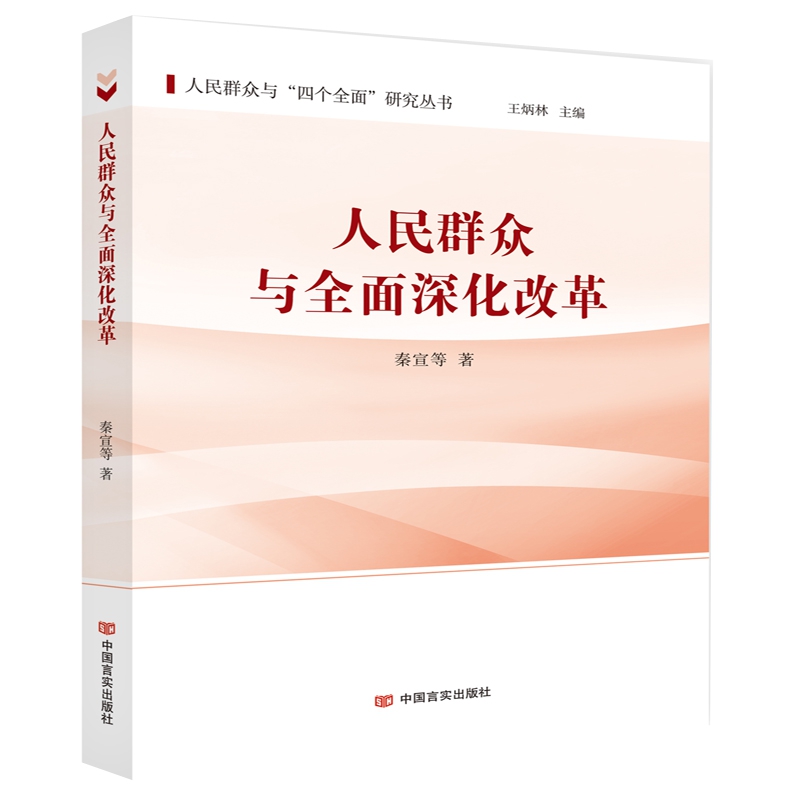 人民群众与全面深化改革/人民群众与四个全面研究丛书