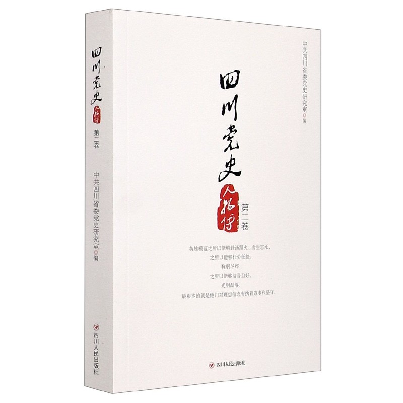 四川党史人物传(第2卷)