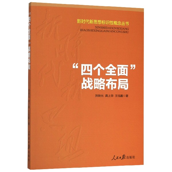 四个全面战略布局/新时代新思想标识性概念丛书