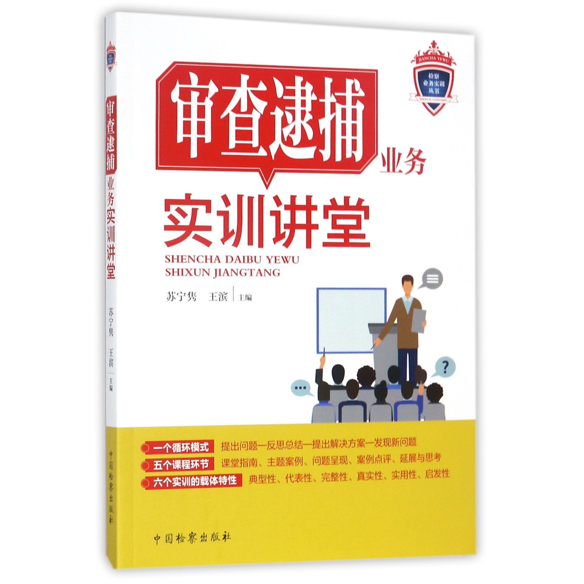 审查逮捕业务实训讲堂/检察业务实训丛书