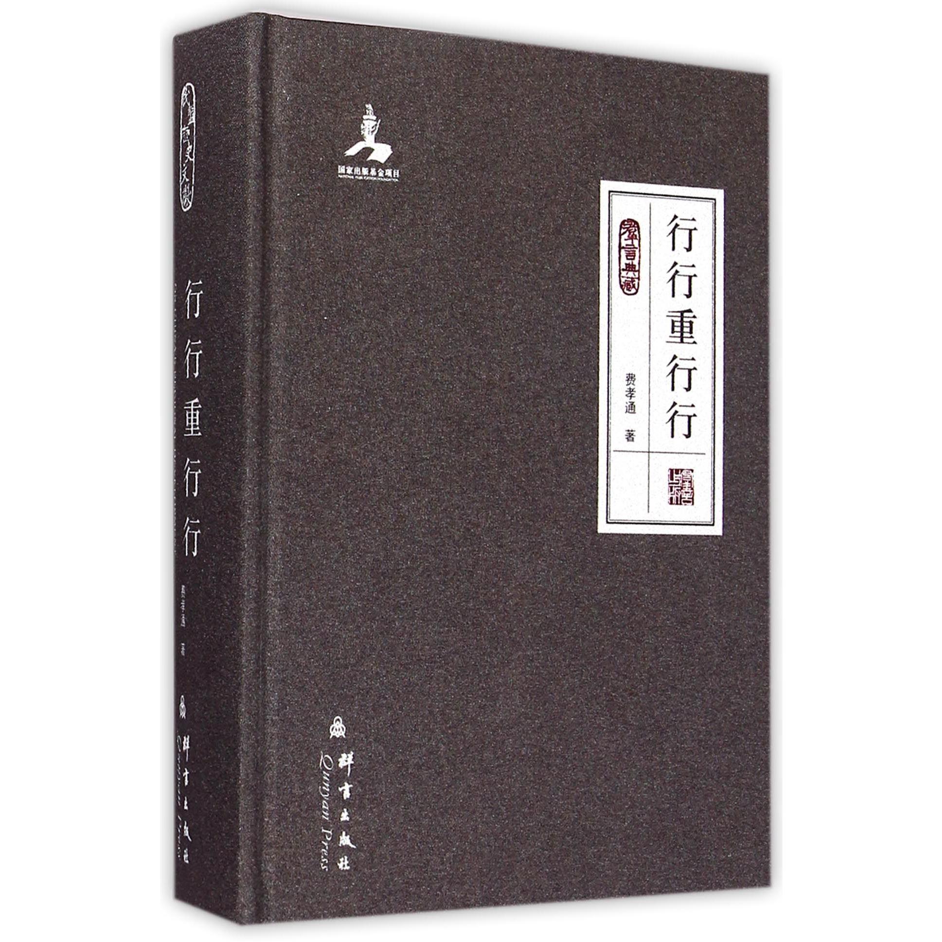 行行重行行(群言典藏)(精)