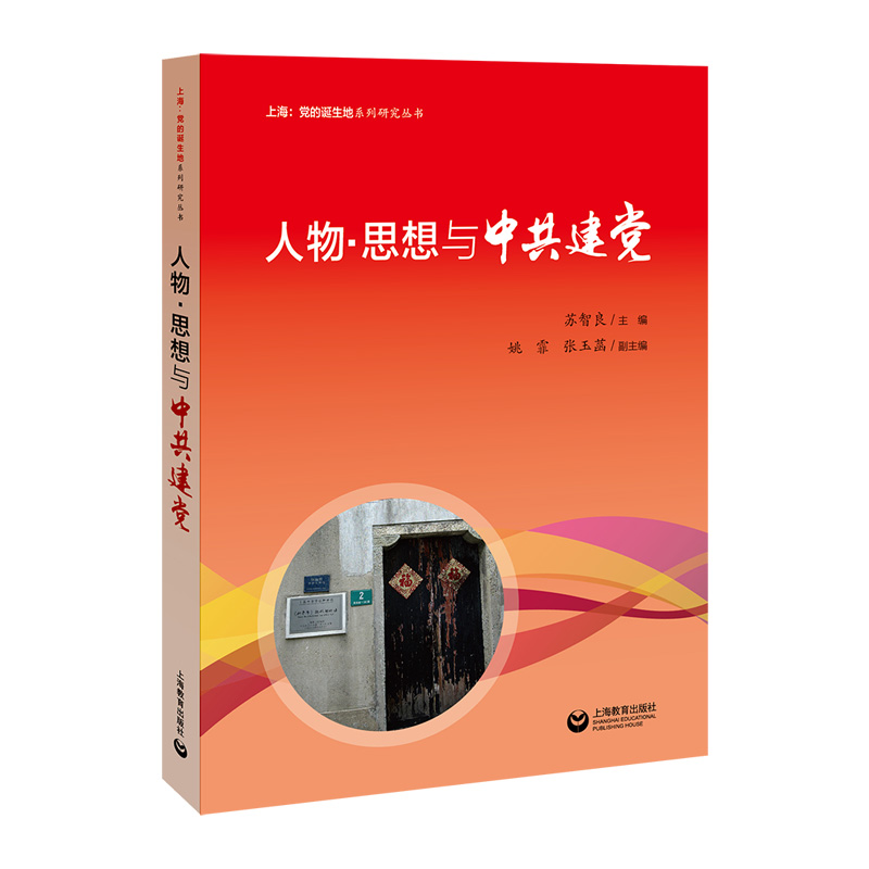 人物思想与中共建党/上海党的诞生地系列研究丛书