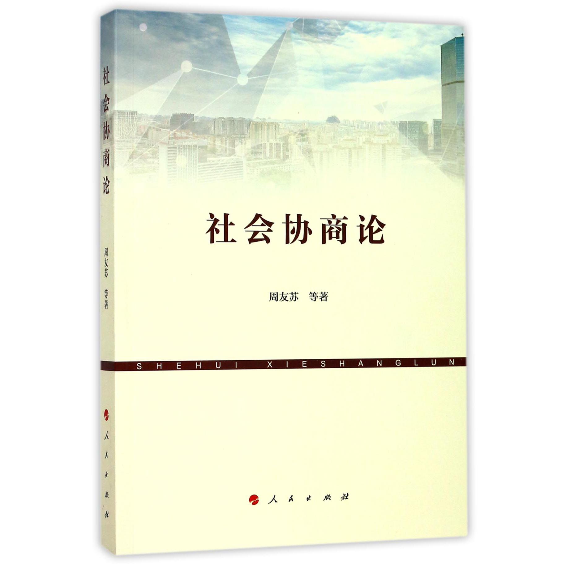 社会协商论