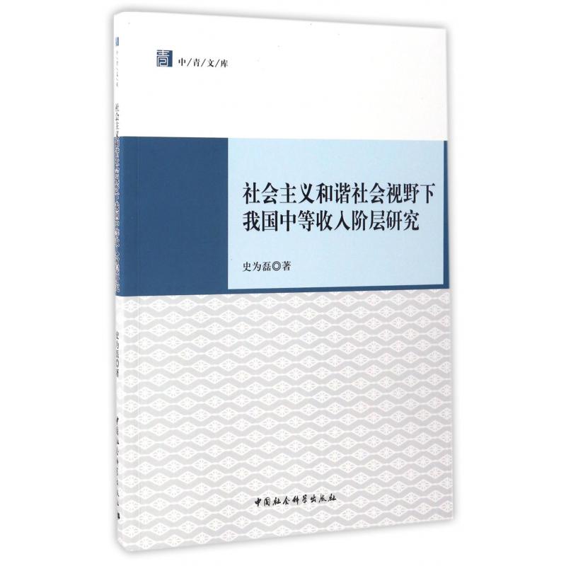 社会主义和谐社会视野下我国中等收入阶层研究/中青文库