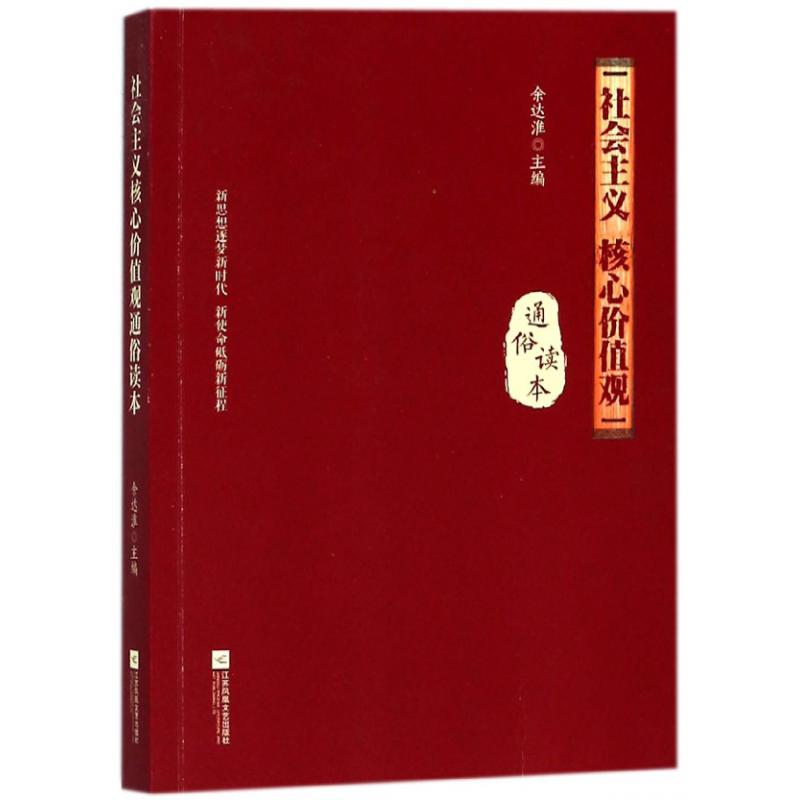 社会主义核心价值观通俗读本