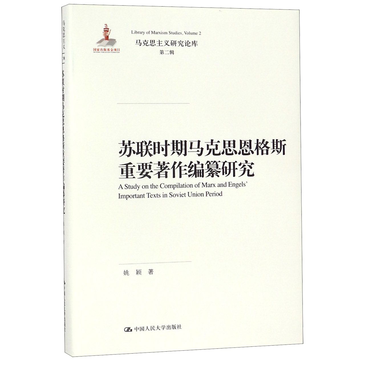 苏联时期马克思恩格斯重要著作编纂研究(精)/马克思主义研究论库
