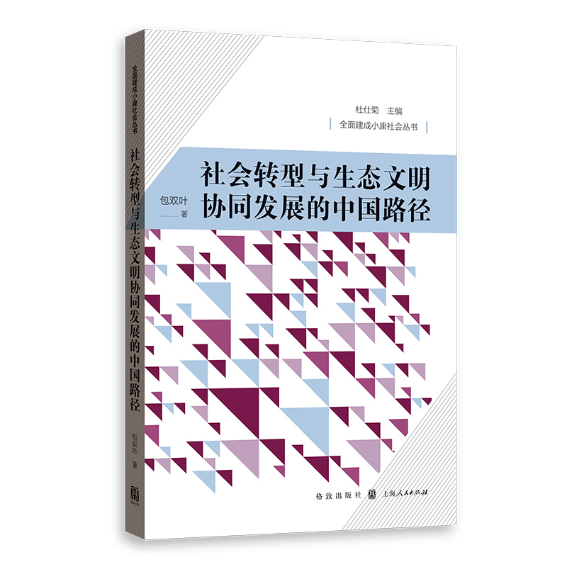 社会转型与生态文明协同发展的中国路径/全面建成小康社会丛书