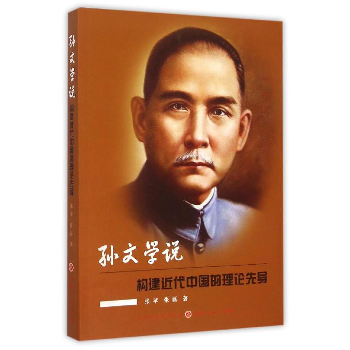 孙文学说（构建近代中国的理论先导）