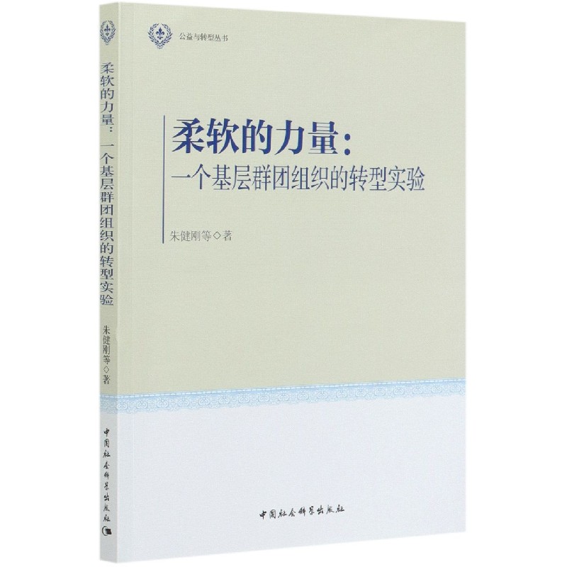 柔软的力量--一个基层群团组织的转型实验/公益与转型丛书