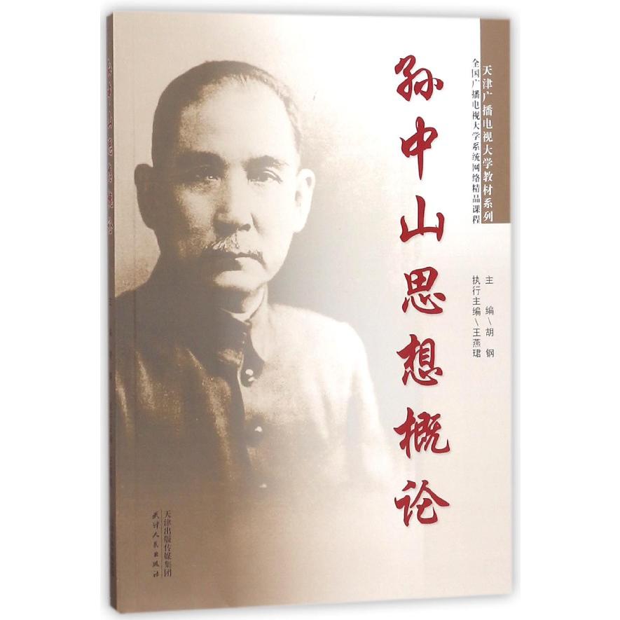 孙中山思想概论(全国广播电视大学系统网络精品课程)