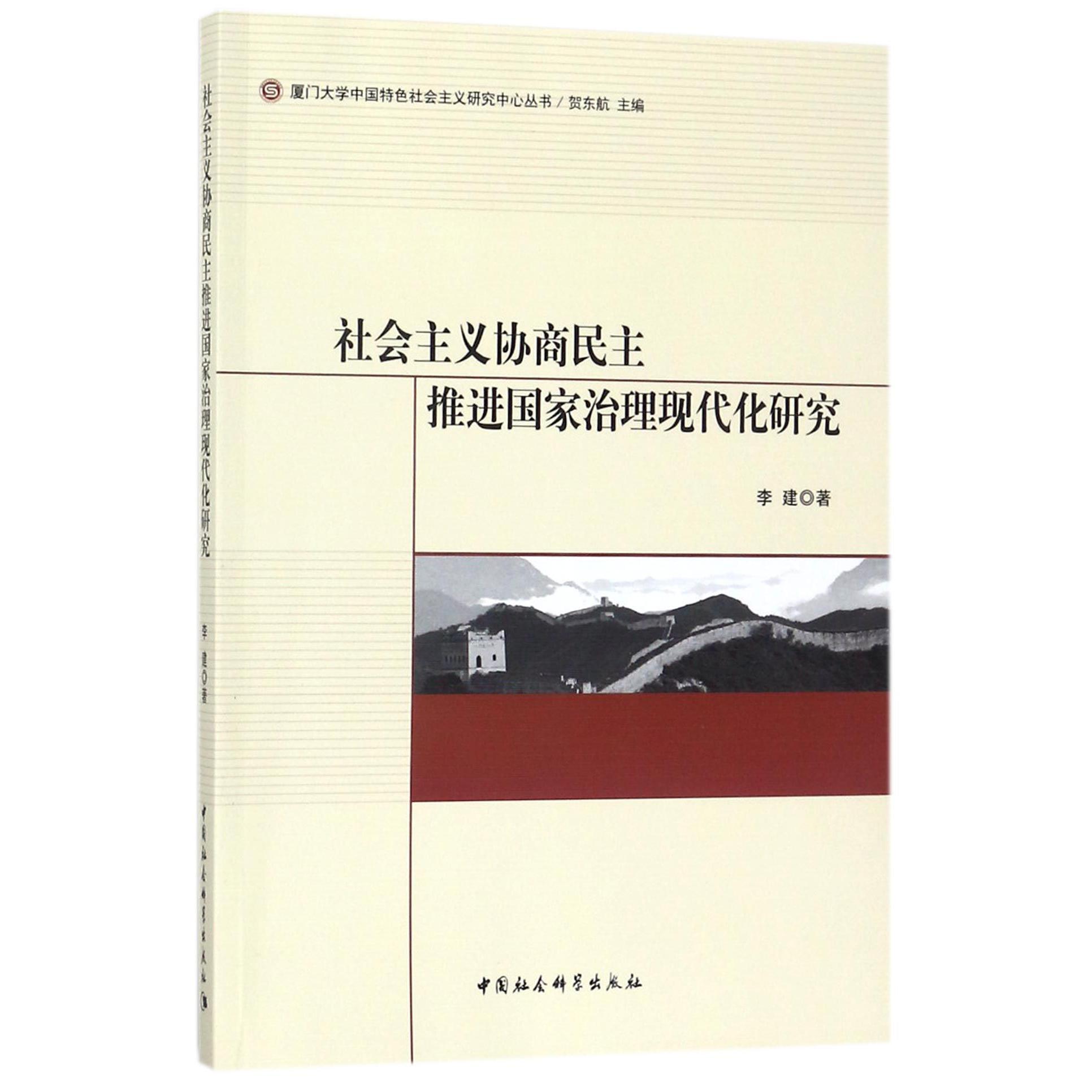 社会主义协商民主推进国家治理现代化研究/厦门大学中国特色社会主义研究中心丛书