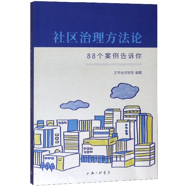 社区治理方法论(88个案例告诉你)