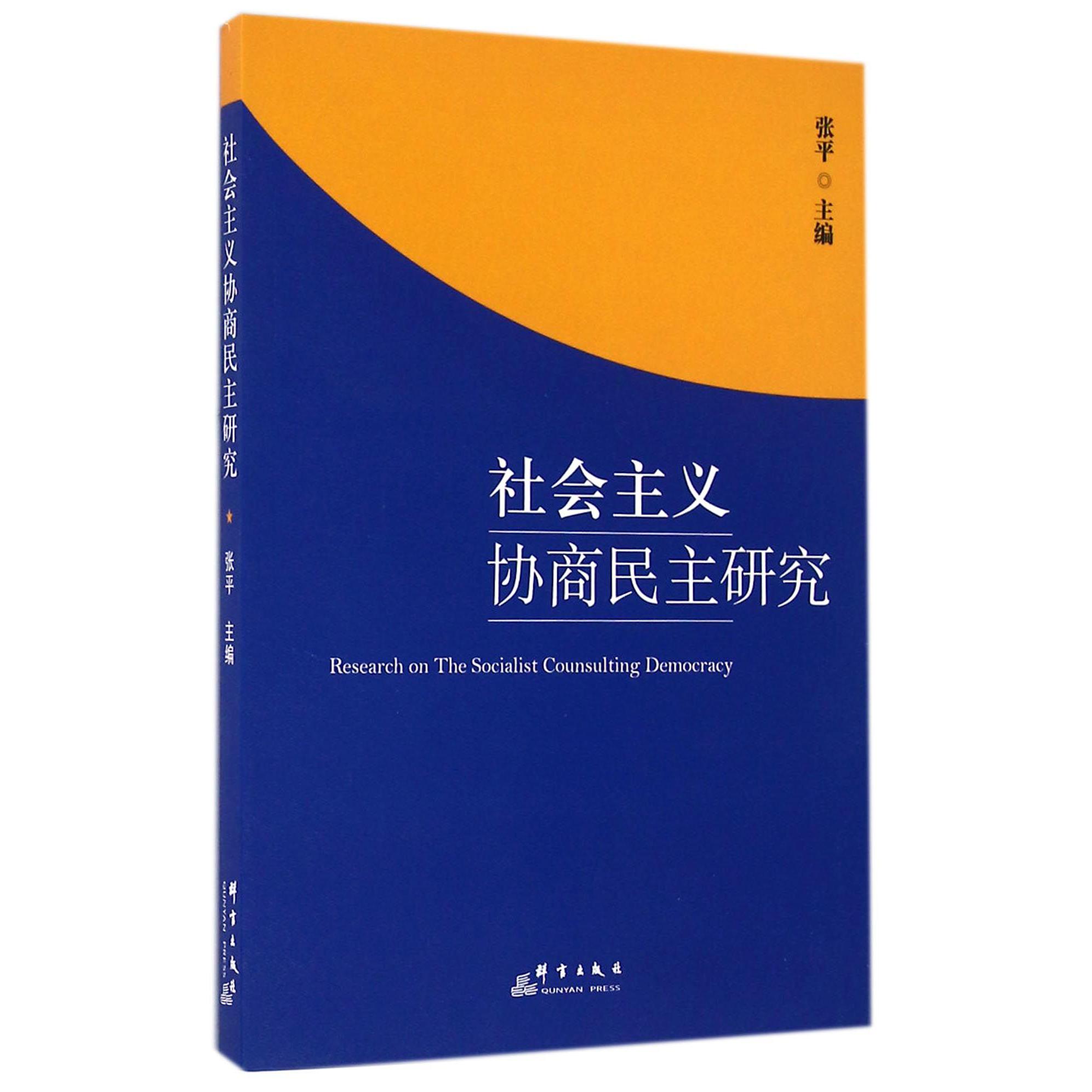 社会主义协商民主研究