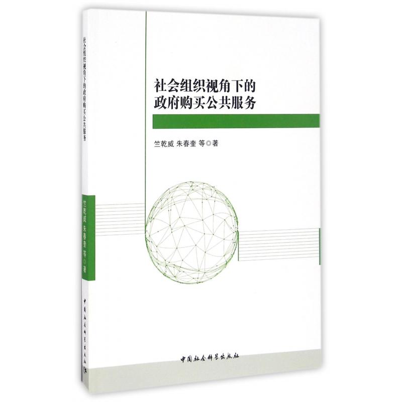 社会组织视角下的政府购买公共服务