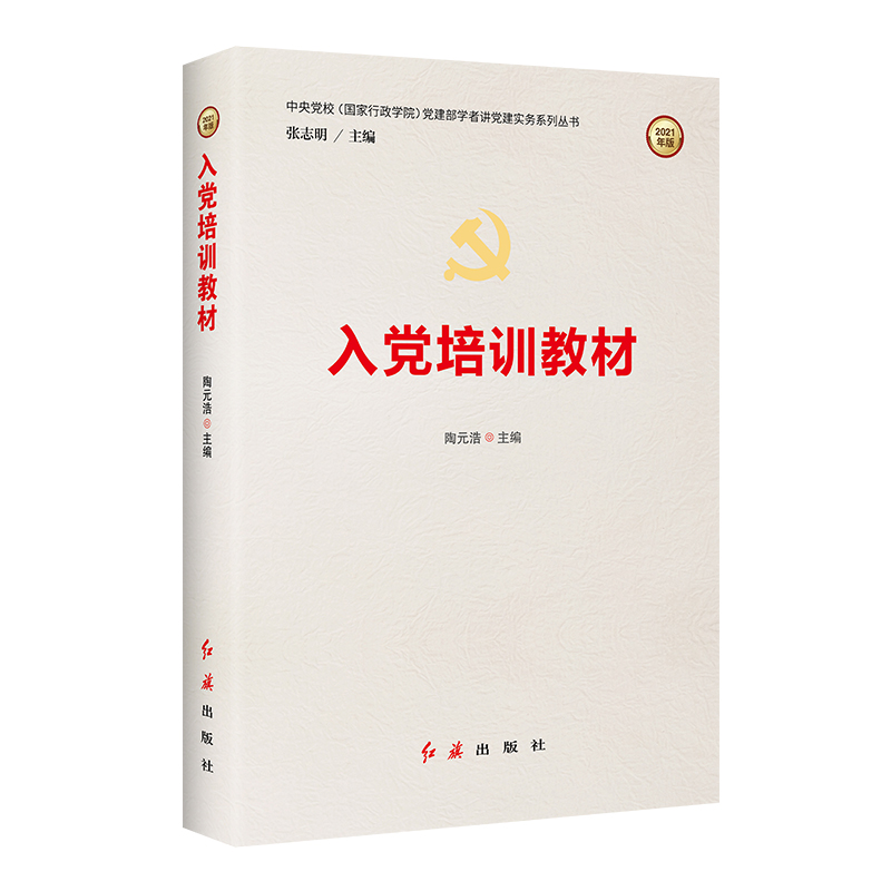 入党培训教材/中央党校国家行政学院党建部学者讲党建实务系列丛书