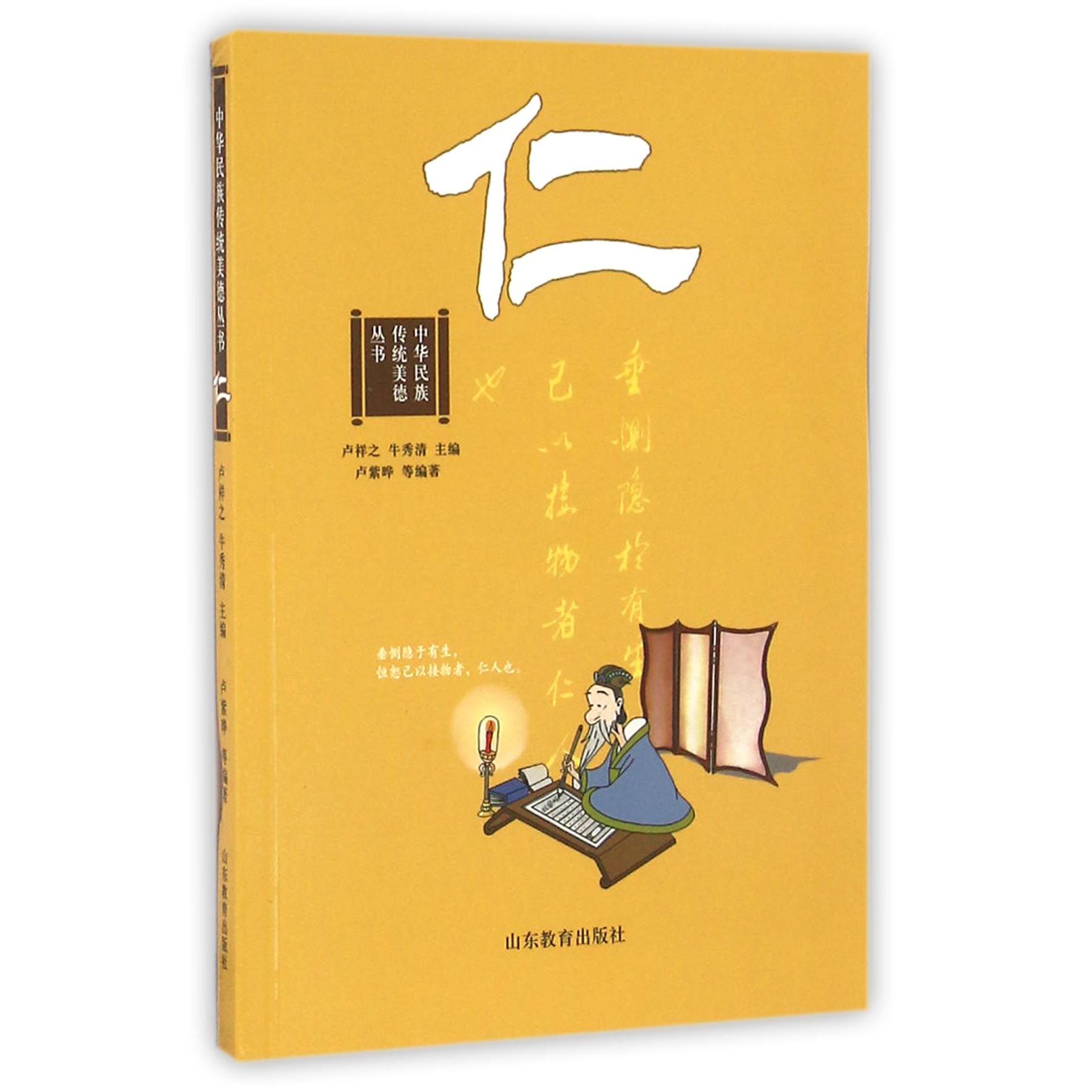 仁/中华民族传统美德丛书