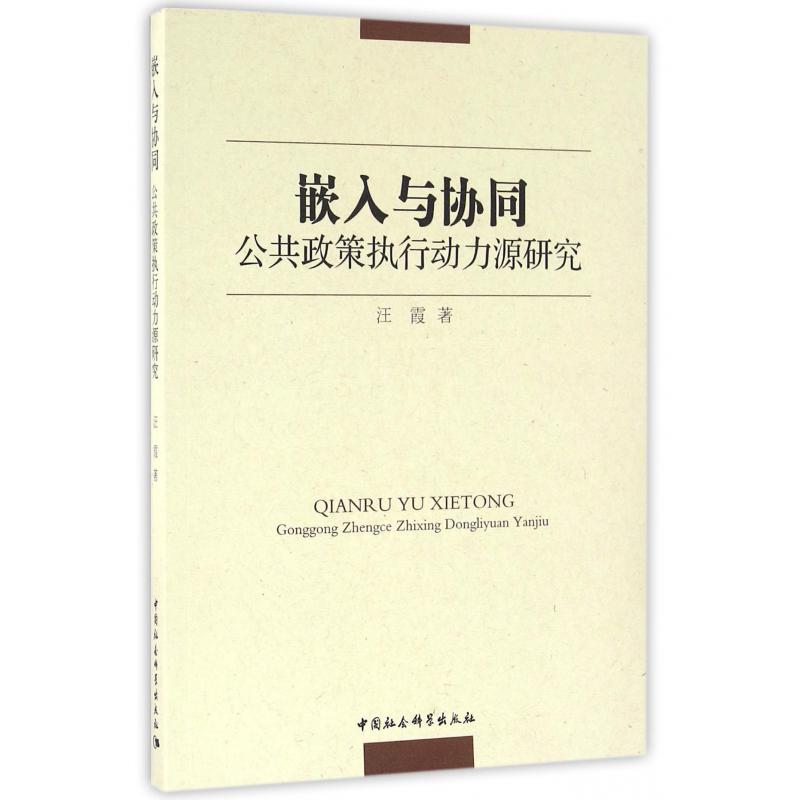 嵌入与协同（公共政策执行动力源研究）