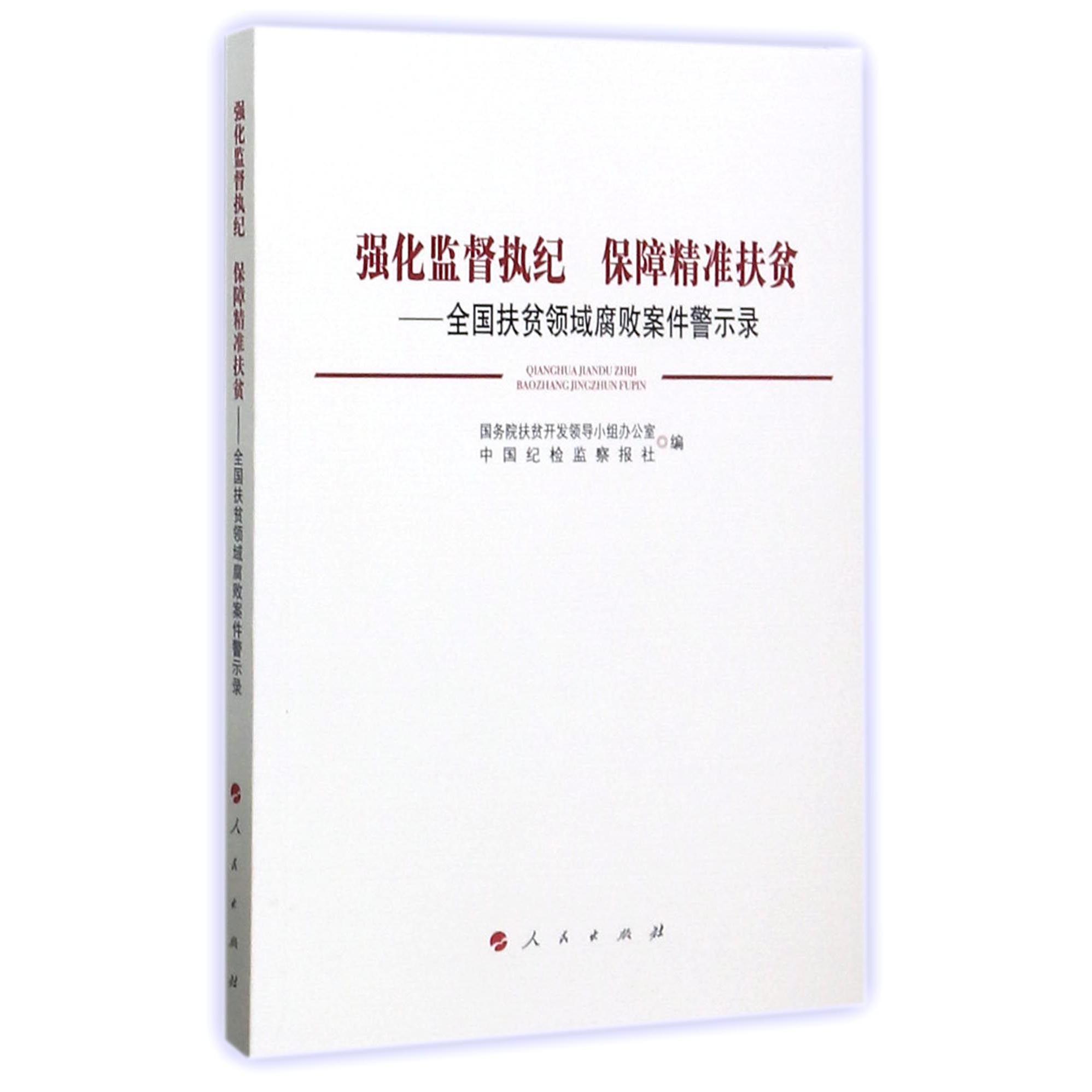 强化监督执纪保障精准扶贫--全国扶贫领域腐败案件警示录