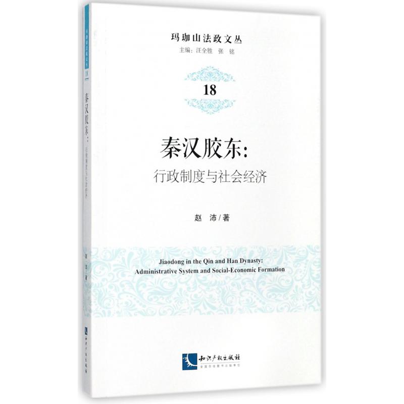 秦汉胶东--行政制度与社会经济/玛珈山法政文丛