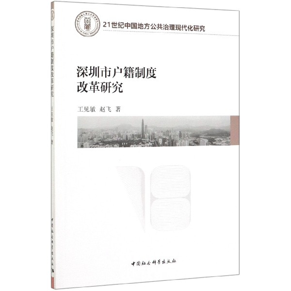 深圳市户籍制度改革研究(21世纪中国地方公共治理现代化研究)