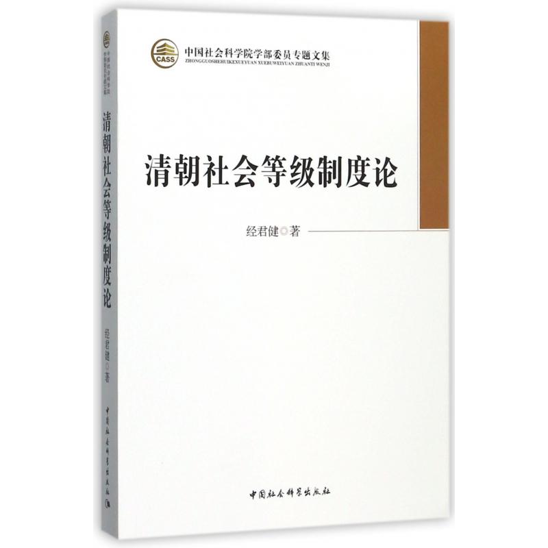 清朝社会等级制度论/中国社会科学院学部委员专题文集