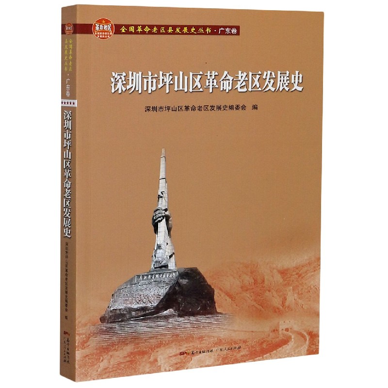 深圳市坪山区革命老区发展史/全国革命老区县发展史丛书