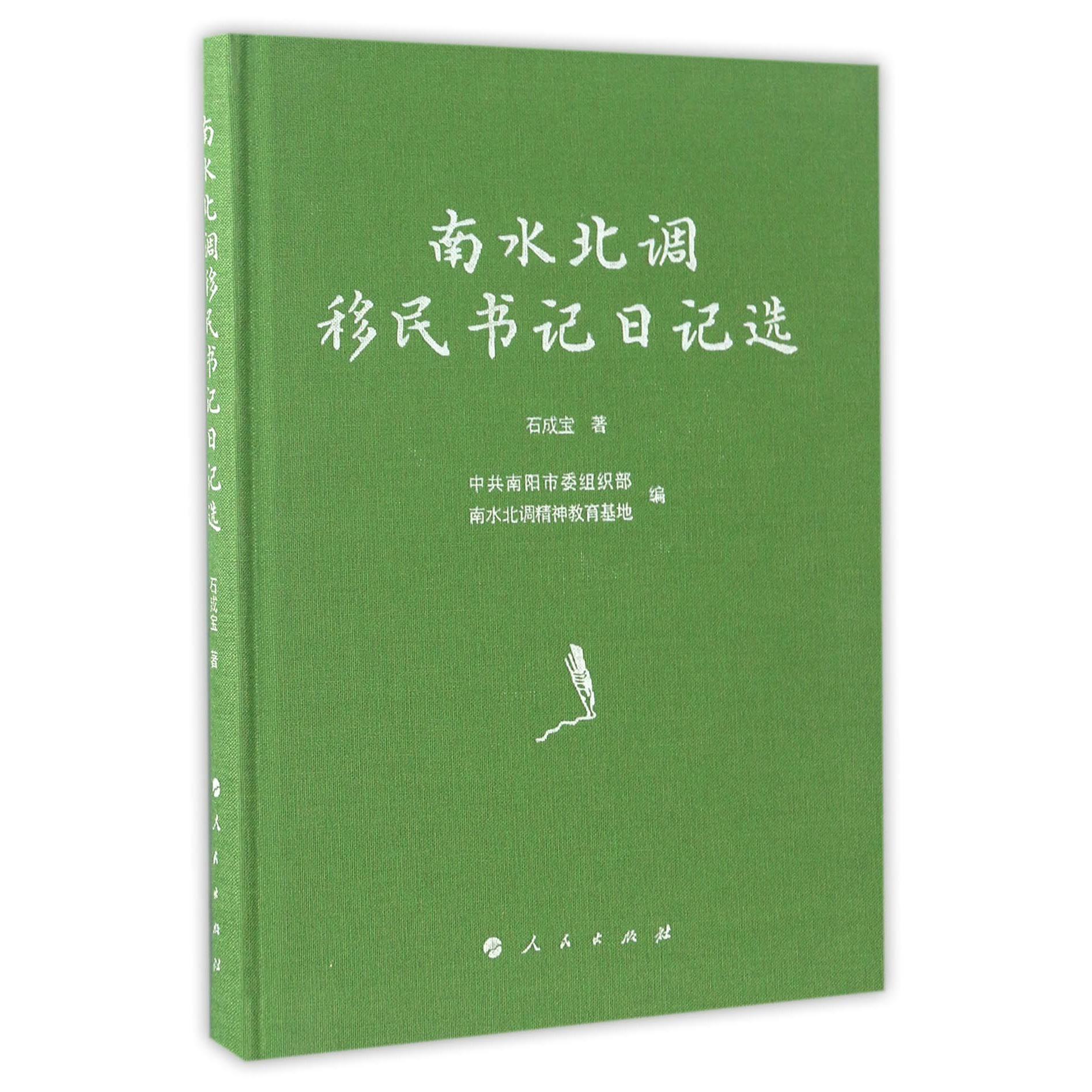 南水北调移民书记日记选（精）