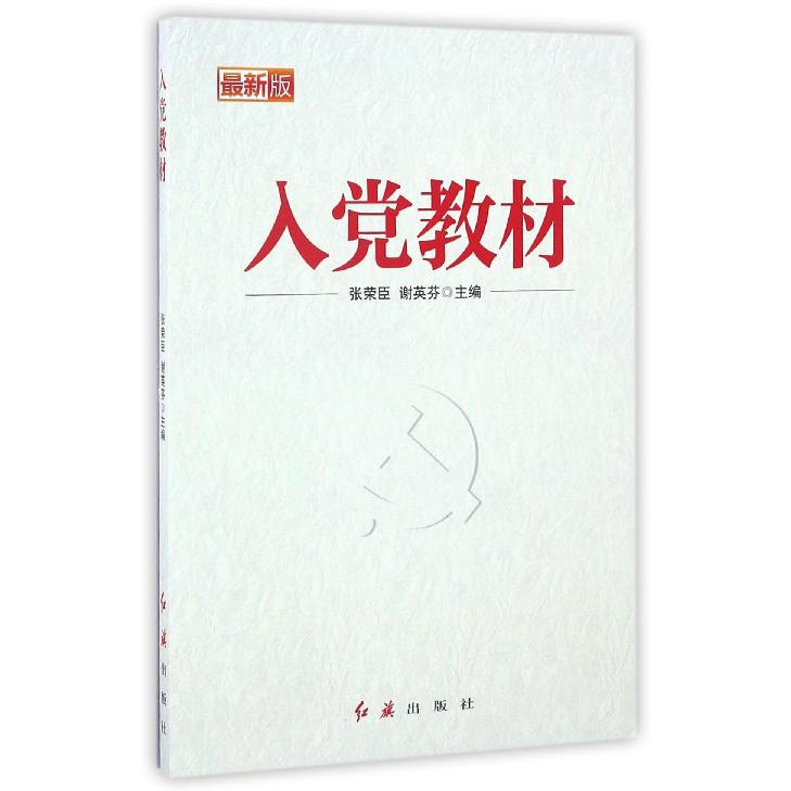入党教材(最新版)