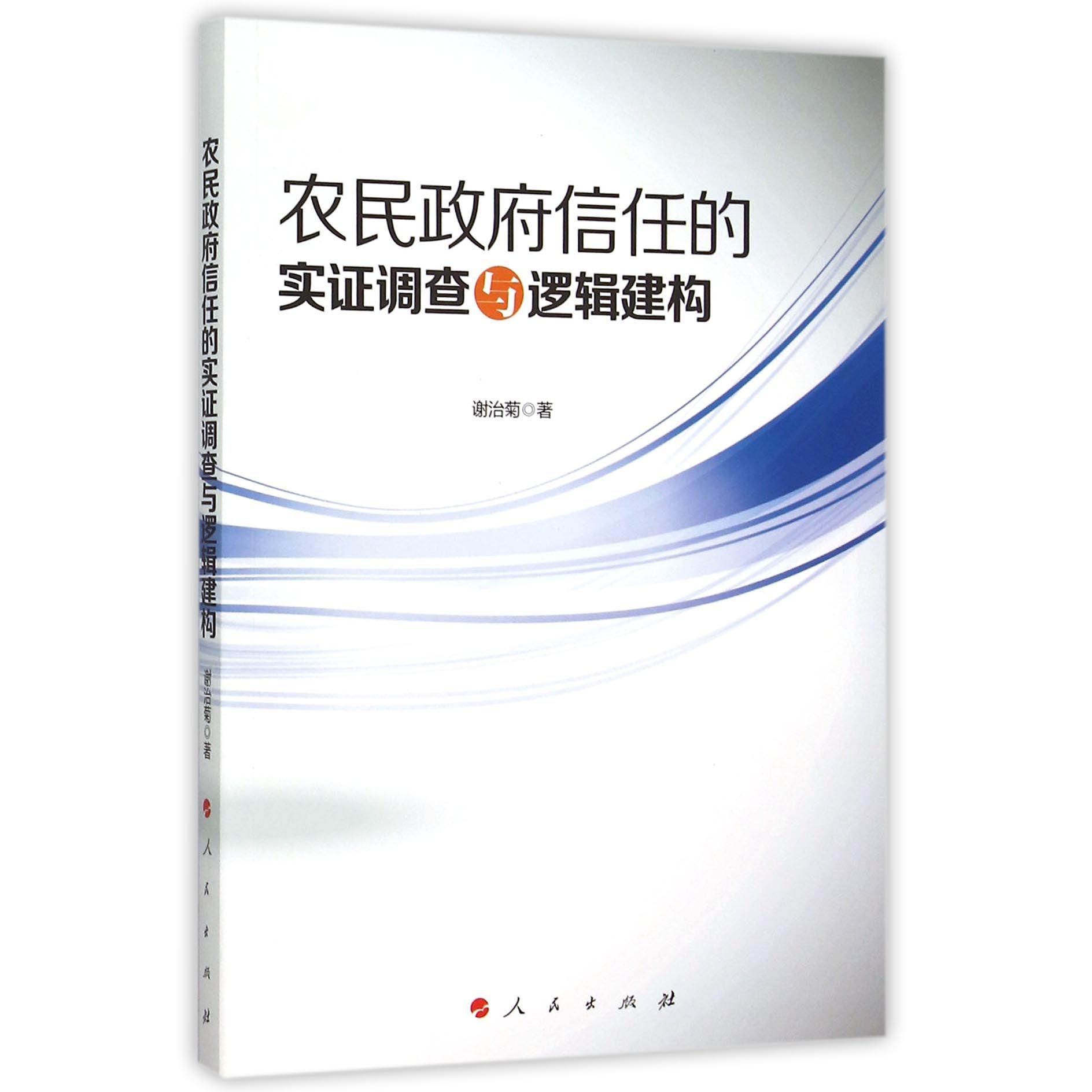 农民政府信任的实证调查与逻辑建构