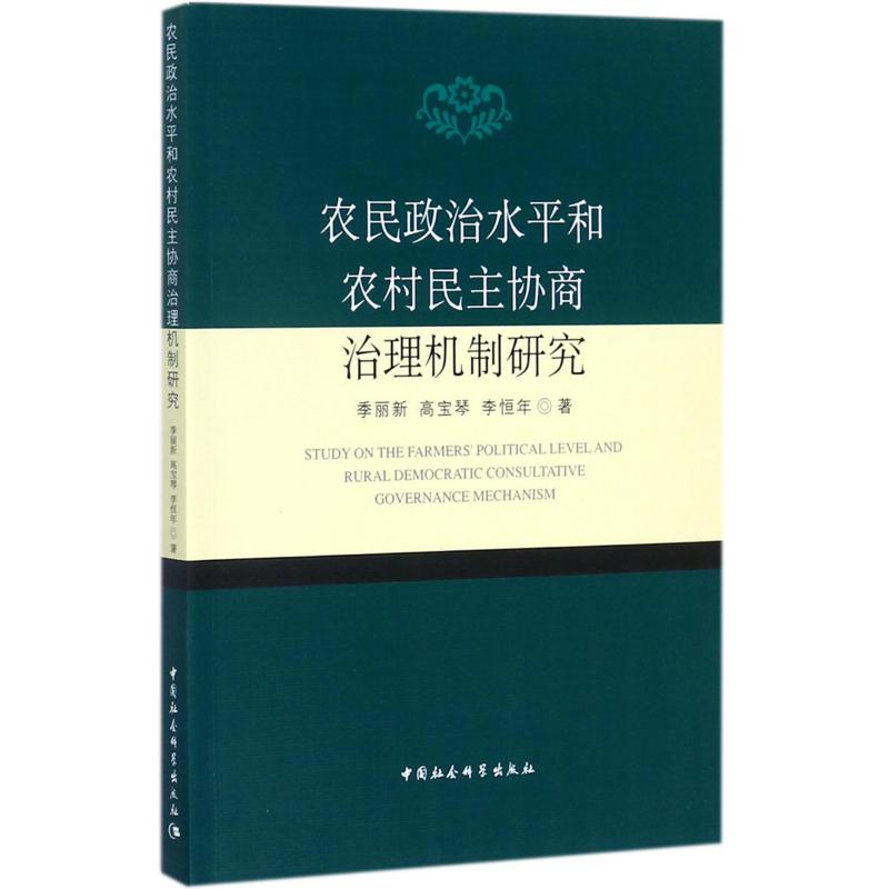 农民政治水平和农村民主协商治理机制研究