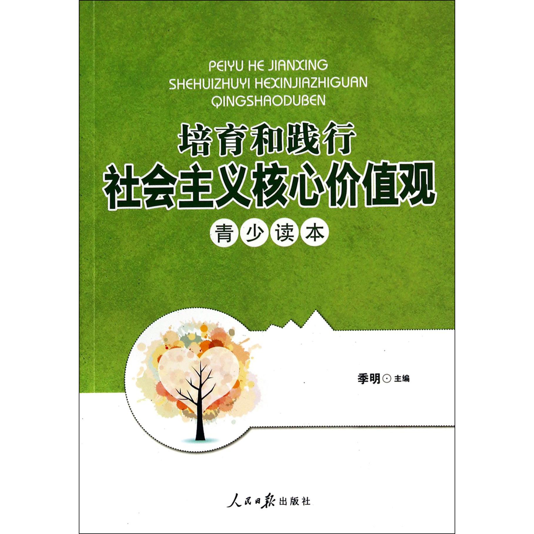 培育和践行社会主义核心价值观青少读本