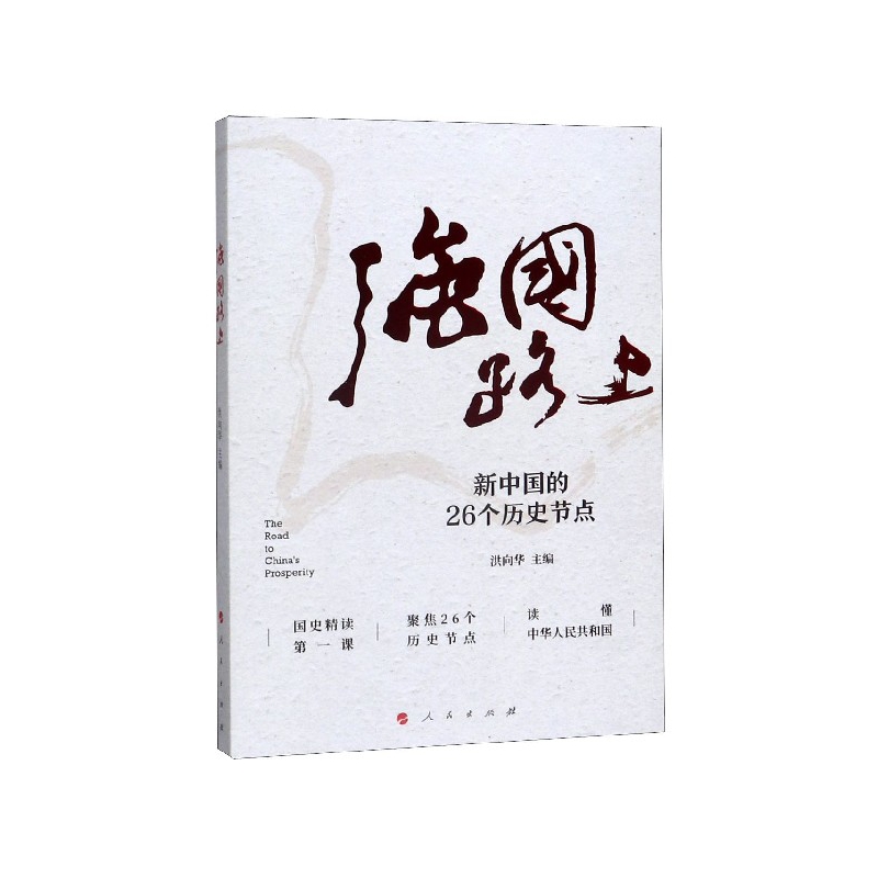 强国路上(新中国的26个历史节点)