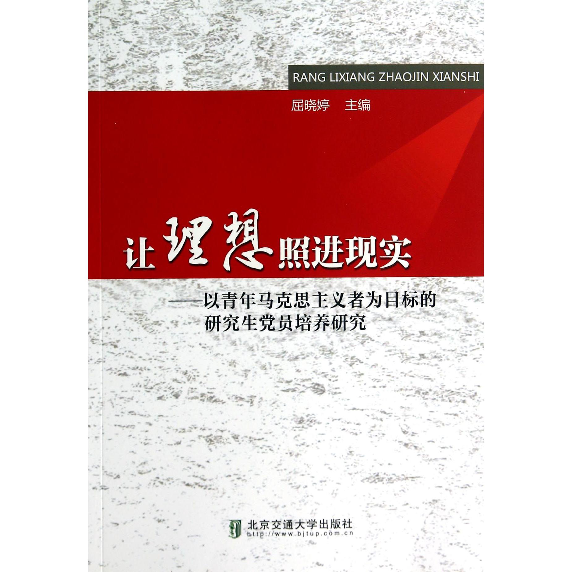 让理想照进现实--以青年马克思主义者为目标的研究生党员培养研究