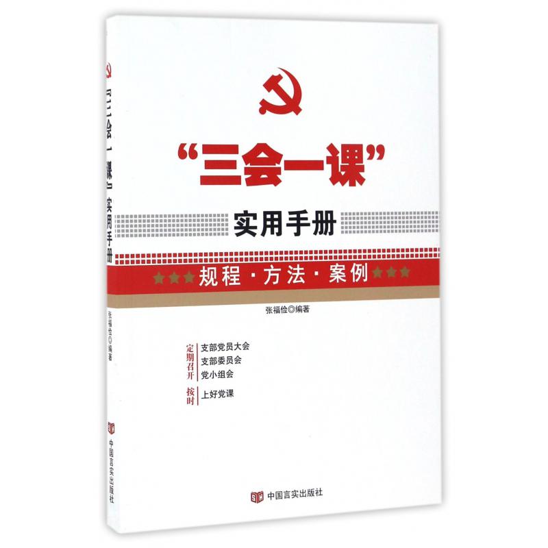三会一课实用手册