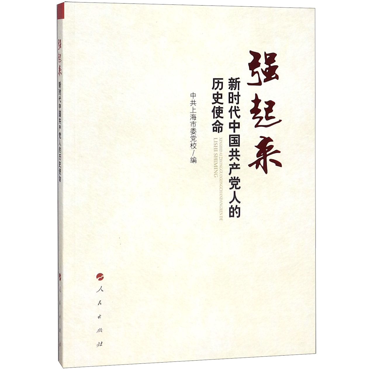 强起来(新时代中国共产党人的历史使命)