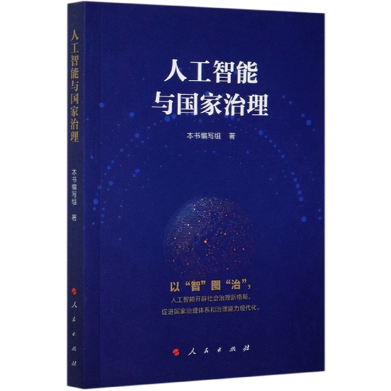 人工智能与国家治理