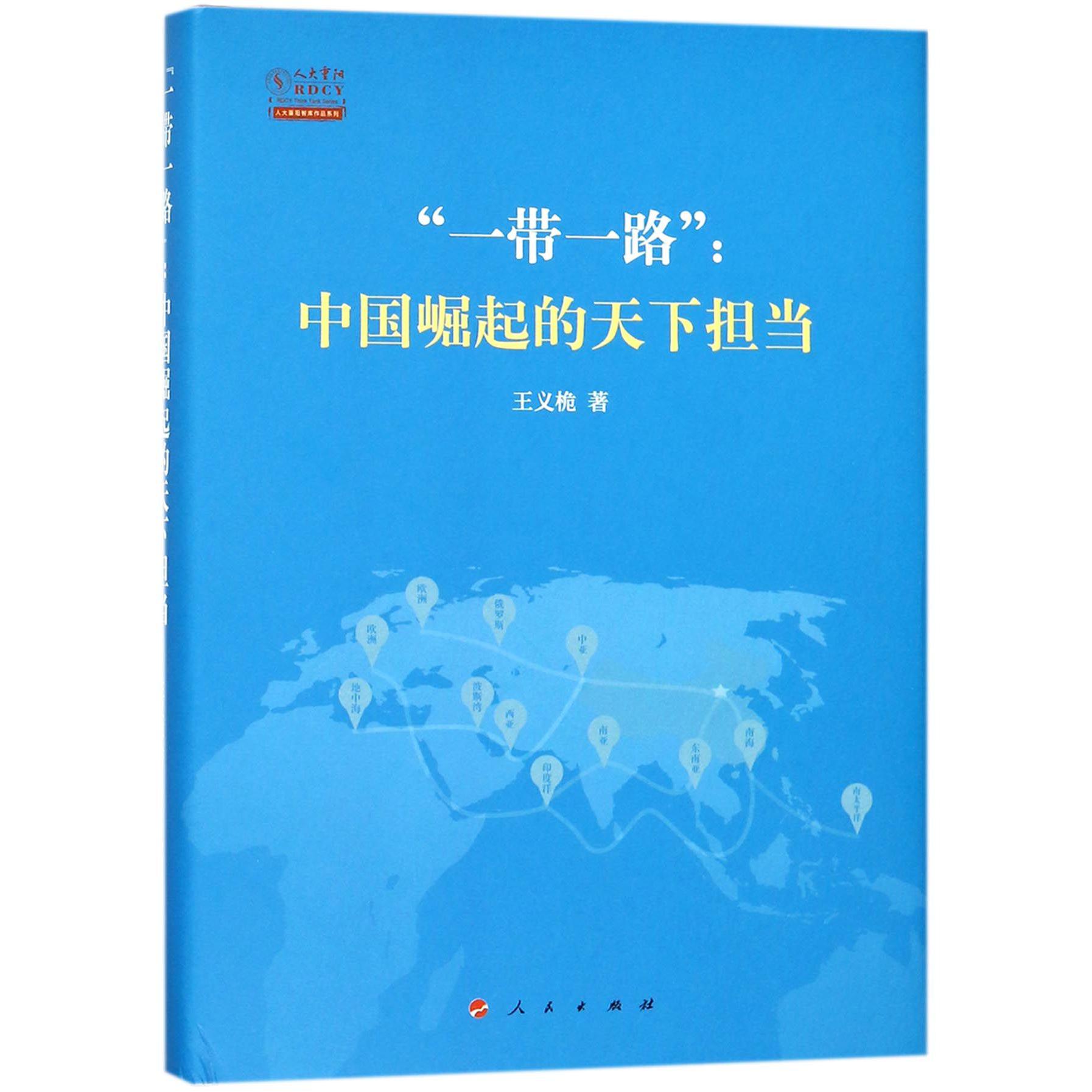 一带一路--中国崛起的天下担当(精)/人大重阳智库作品系列
