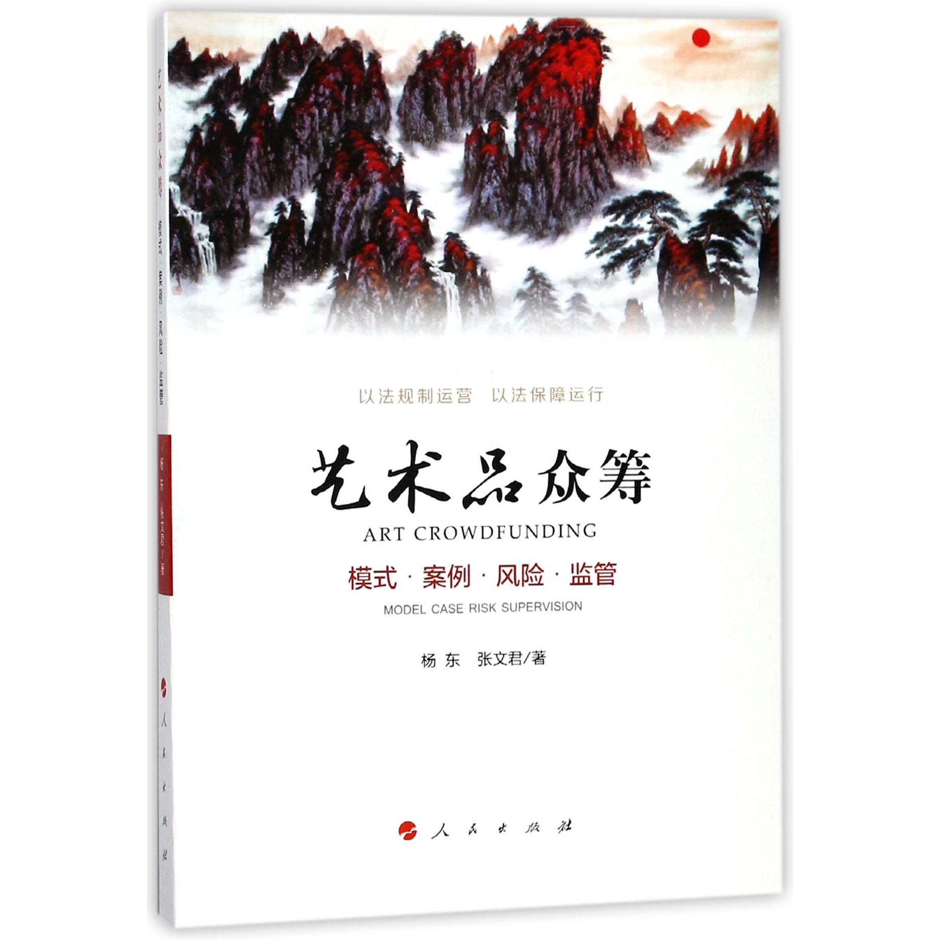 艺术品众筹（模式案例风险监管）