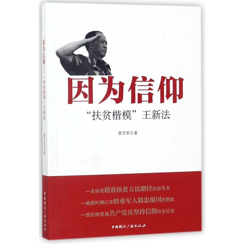 因为信仰(扶贫楷模王新法)