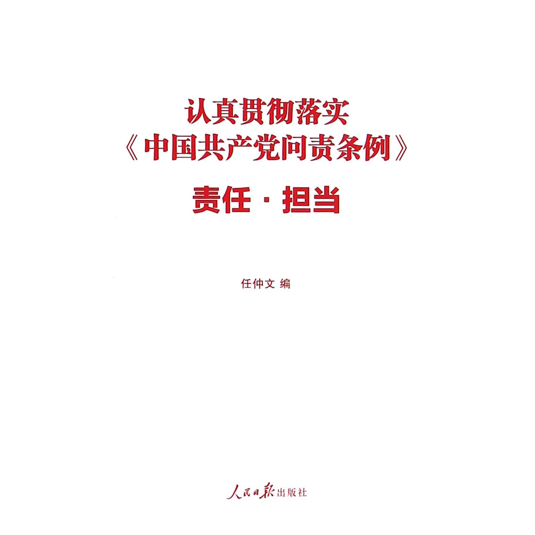 认真贯彻落实中国共产党问责条例责任担当