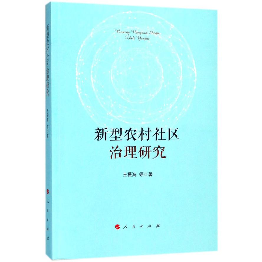 新型农村社区治理研究